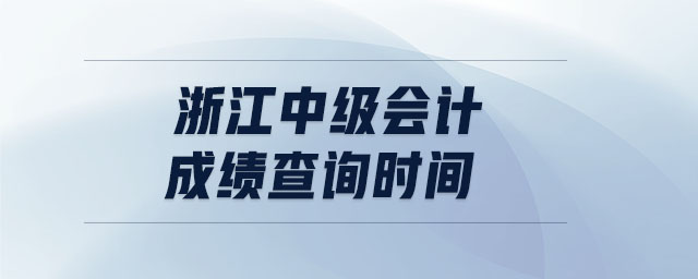 浙江中級會計成績查詢時間