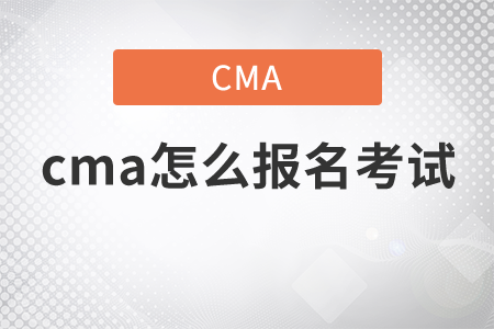 cma怎么報(bào)名考試
