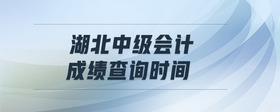 湖北中級(jí)會(huì)計(jì)成績(jī)查詢時(shí)間