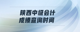 陜西中級(jí)會(huì)計(jì)成績(jī)查詢時(shí)間