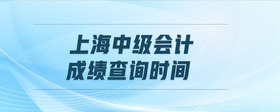 上海中級會計成績查詢時間