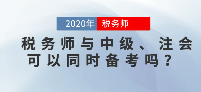 稅務(wù)師與中級、注會可以同時備考嗎？一備多考的秘訣就在這里！