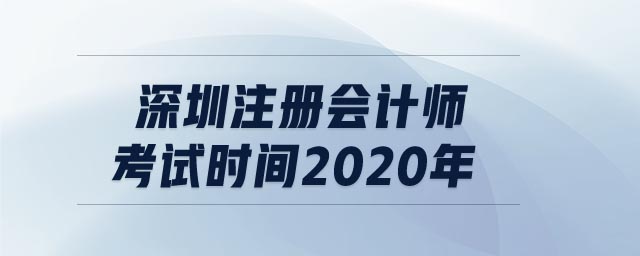 深圳注冊會計師考試時間2020年