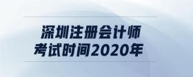 深圳注冊會計師考試時間2020年