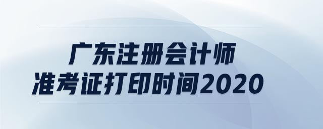 廣東注冊(cè)會(huì)計(jì)師準(zhǔn)考證打印時(shí)間2020