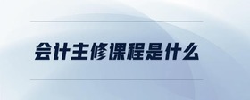 會計主修課程是什么