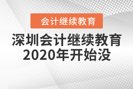 深圳會(huì)計(jì)繼續(xù)教育2020年開始沒？
