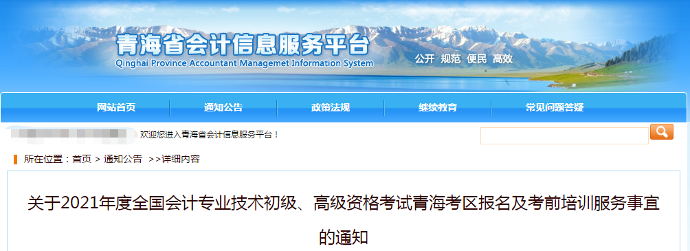 青海省2021年高級(jí)會(huì)計(jì)師考試報(bào)名簡章已公布！