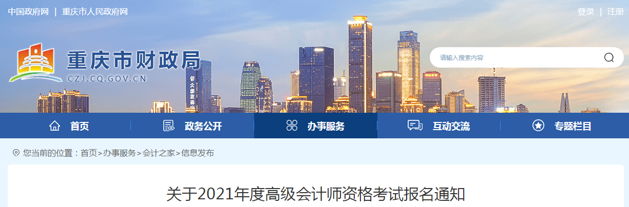 重慶市2021年高級會計(jì)師考試報(bào)名簡章已公布！