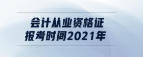 會計從業(yè)資格證報考時間2021年