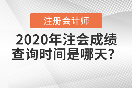 2020年注會(huì)成績查詢時(shí)間是哪天？