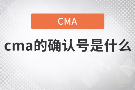 cma的確認(rèn)號是什么