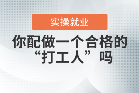 你配做一個(gè)合格的“打工人”嗎？