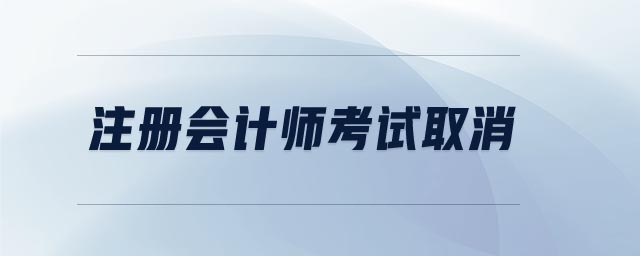 注冊會計師考試取消