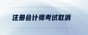 注冊會計師考試取消