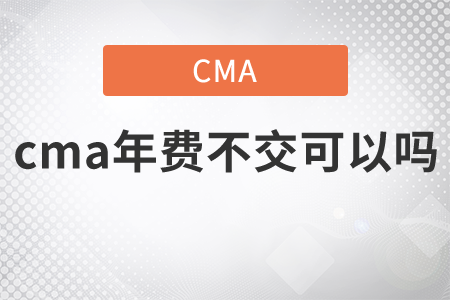 cma年費不交可以嗎
