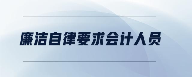 廉潔自律要求會計人員