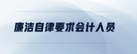 廉潔自律要求會計人員