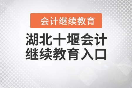湖北十堰會計繼續(xù)教育入口