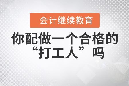 你配做一個(gè)合格的“打工人”嗎？