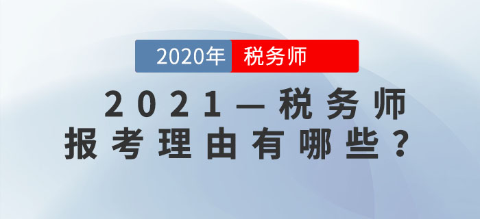 為什么要考稅務師？這是我聽過最好的答案
