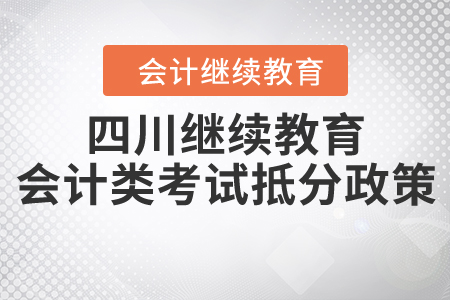 四川繼續(xù)教育會計類考試抵分政策
