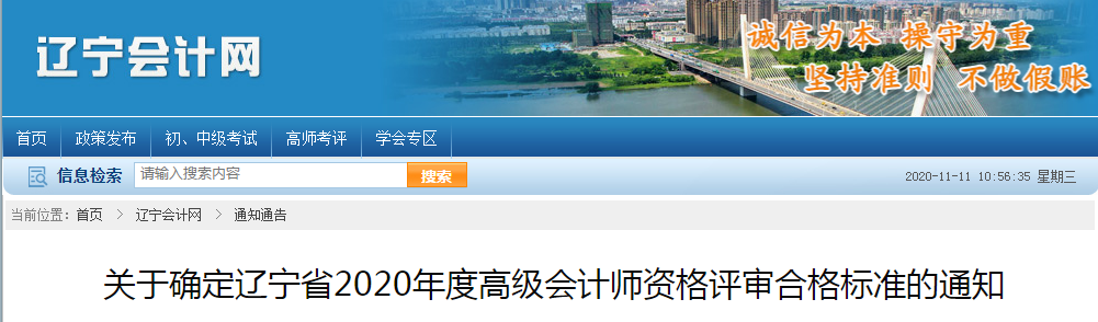 遼寧省2020年高級(jí)會(huì)計(jì)師考試合格標(biāo)準(zhǔn)已公布