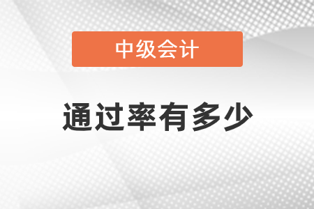 中級會計職稱考試通過率是多少
