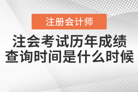 注會考試歷年成績查詢時間是什么時候呢？