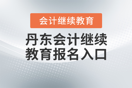 丹東繼續(xù)教育入口