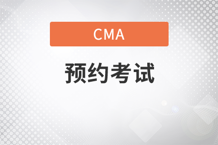 cma沒有預(yù)約考試可以嗎