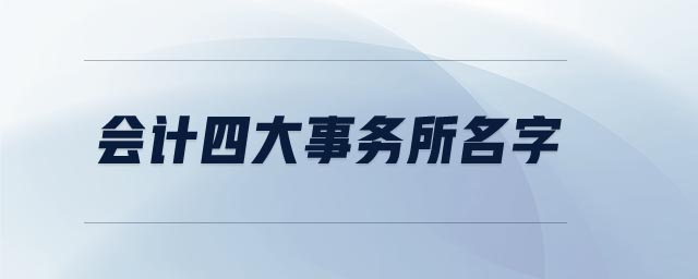 會(huì)計(jì)四大事務(wù)所名字