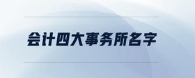 會(huì)計(jì)四大事務(wù)所名字