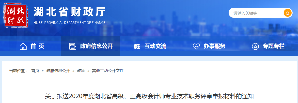 湖北2020年高級、正高級會計師專業(yè)技術職務評審申報材料的通知