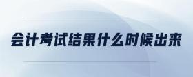 會計考試結(jié)果什么時候出來
