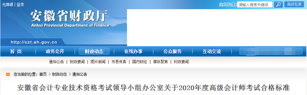 安徽省2020年高級(jí)會(huì)計(jì)師考試合格標(biāo)準(zhǔn)已公布！