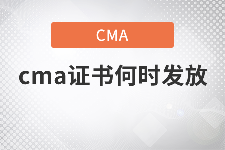 cma證書何時發(fā)放