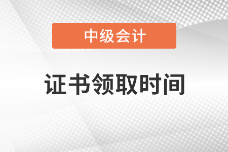 上海2020年中級會計職稱證書領取時間確定了嗎？