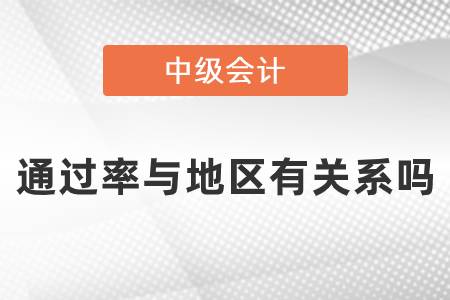 中級(jí)會(huì)計(jì)師考試通過(guò)率與地區(qū)有關(guān)系嗎