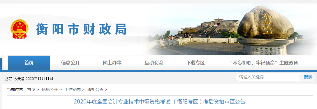 湖南省衡陽(yáng)市2020年中級(jí)會(huì)計(jì)考試考后資格審查公告