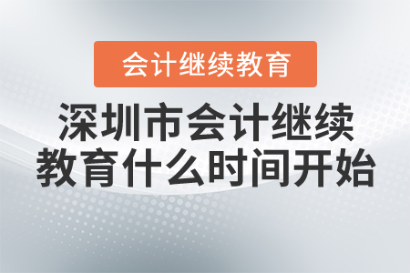 深圳市會(huì)計(jì)繼續(xù)教育什么時(shí)間開始？