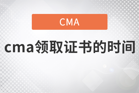 cma領取證書的時間