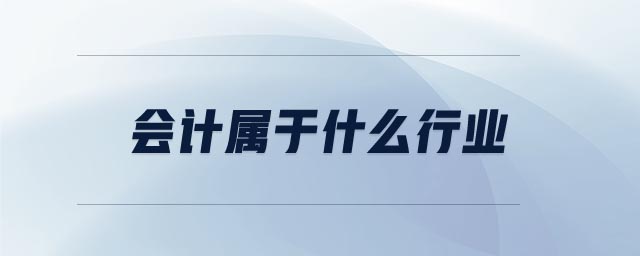 會計屬于什么行業(yè)