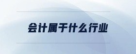 會計屬于什么行業(yè)