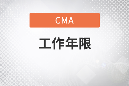 cma只有一年工作經(jīng)驗(yàn)可以嗎