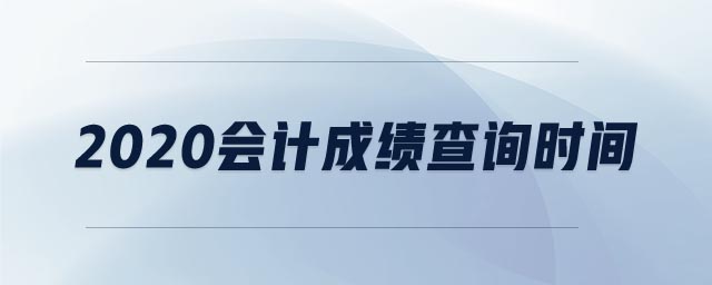 2020會計成績查詢時間