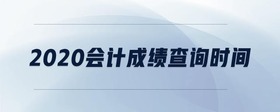 2020會計成績查詢時間