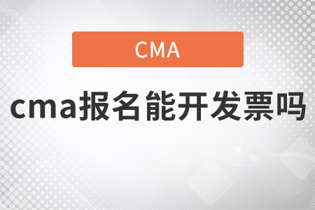 cma報名能開發(fā)票嗎