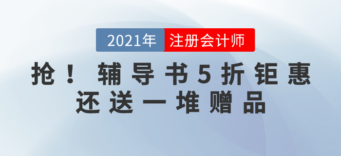 搶?zhuān)專(zhuān)專(zhuān)?021注冊(cè)會(huì)計(jì)師輔導(dǎo)書(shū)5折鉅惠，還送一堆贈(zèng)品