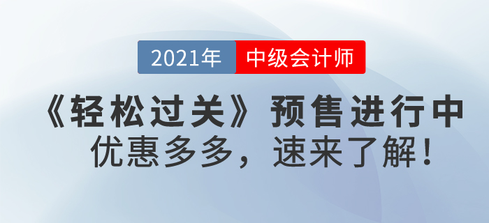 2021年中級會計《輕松過關(guān)》輔導(dǎo)書預(yù)售進行中，優(yōu)惠多多，速來了解！